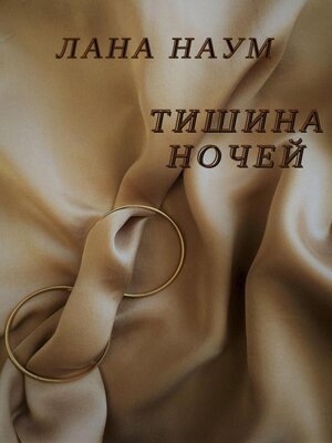 cover image of Тишина ночей